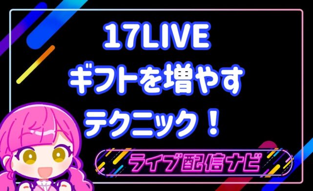 17LIVEギフトを増やすコツ
