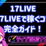 17live稼ぐコツ