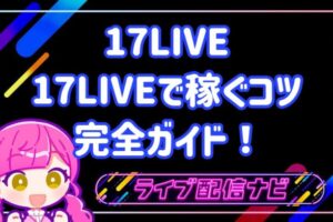 17live稼ぐコツ
