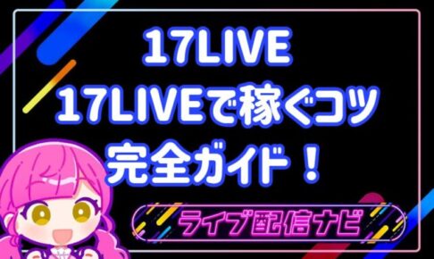 17live稼ぐコツ