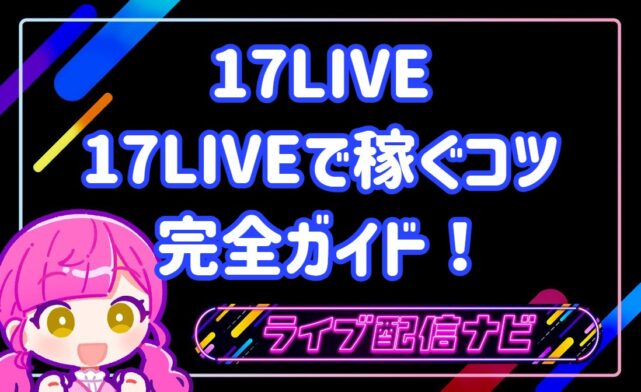 17live稼ぐコツ
