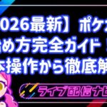【2026最新】ポケカラの魅力と始め方完全ガイド！基本操作からおすすめライバー事務所まで徹底解説