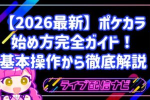 【2026最新】ポケカラの魅力と始め方完全ガイド!基本操作からおすすめライバー事務所まで徹底解説