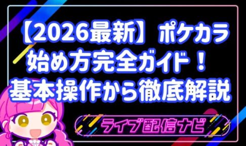 【2026最新】ポケカラの魅力と始め方完全ガイド！基本操作からおすすめライバー事務所まで徹底解説