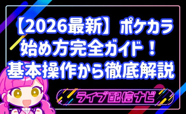 【2026最新】ポケカラの魅力と始め方完全ガイド！基本操作からおすすめライバー事務所まで徹底解説