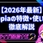 【2026年最新】メタバース配信アプリ!Topia(トピア)の特徴・使い方・収益化のコツを徹底解説