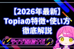 【2026年最新】メタバース配信アプリ!Topia(トピア)の特徴・使い方・収益化のコツを徹底解説