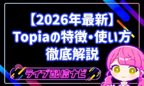 【2026年最新】メタバース配信アプリ！Topia（トピア）の特徴・使い方・収益化のコツを徹底解説