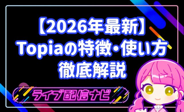 【2026年最新】メタバース配信アプリ!Topia(トピア)の特徴・使い方・収益化のコツを徹底解説
