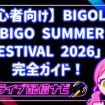 【初心者向け】BIGOLIVE「BIGO SUMMER FESTIVAL 2026」完全ガイド！