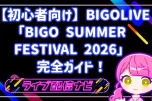 【初心者向け】BIGOLIVE「BIGO SUMMER FESTIVAL 2026」完全ガイド！