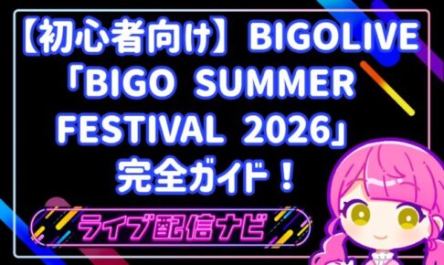 【初心者向け】BIGOLIVE「BIGO SUMMER FESTIVAL 2026」完全ガイド!