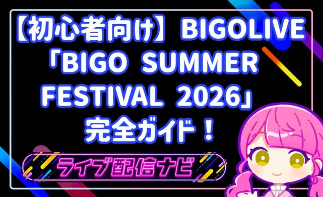 【初心者向け】BIGOLIVE「BIGO SUMMER FESTIVAL 2026」完全ガイド！