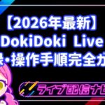 初心者から始めるライブ配信!「DokiDoki Live」の魅力と登録・操作手順完全ガイド