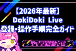 初心者から始めるライブ配信!「DokiDoki Live」の魅力と登録・操作手順完全ガイド