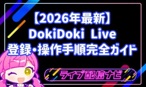 初心者から始めるライブ配信！「DokiDoki Live」の魅力と登録・操作手順完全ガイド