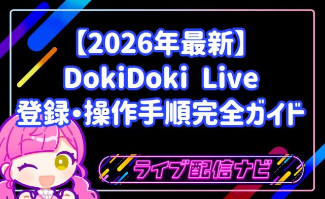初心者から始めるライブ配信！「DokiDoki Live」の魅力と登録・操作手順完全ガイド
