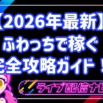 【2026年最新】ふわっちで稼ぐ完全攻略ガイド！