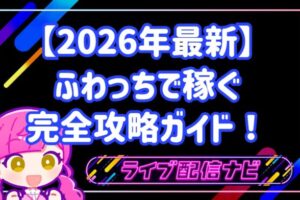 【2026年最新】ふわっちで稼ぐ完全攻略ガイド!