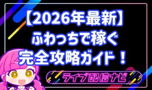 【2026年最新】ふわっちで稼ぐ完全攻略ガイド！