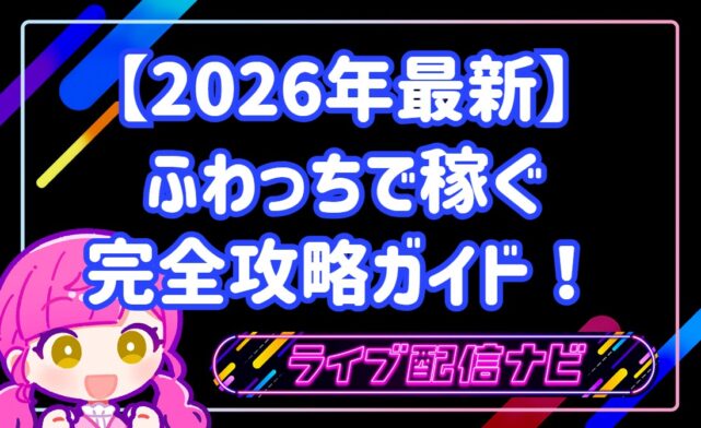 【2026年最新】ふわっちで稼ぐ完全攻略ガイド!