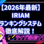 【2026年最新】IRIAMランキングシステム徹底解説!初心者から上位を目指す完全攻略ガイド