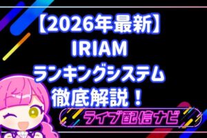 【2026年最新】IRIAMランキングシステム徹底解説!初心者から上位を目指す完全攻略ガイド