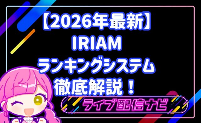 【2026年最新】IRIAMランキングシステム徹底解説！初心者から上位を目指す完全攻略ガイド