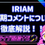 IRIAM定期コメ