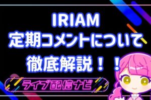 IRIAM定期コメ