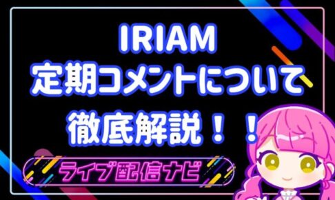 IRIAM定期コメ