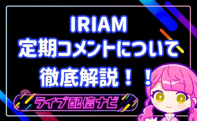 IRIAM定期コメ