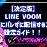 【決定版】LINE VOOMで友達にバレずに配信する方法！ファンだけを集める設定ガイド