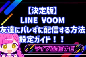 【決定版】LINE VOOMで友達にバレずに配信する方法！ファンだけを集める設定ガイド
