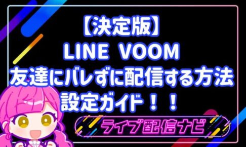 【決定版】LINE VOOMで友達にバレずに配信する方法！ファンだけを集める設定ガイド