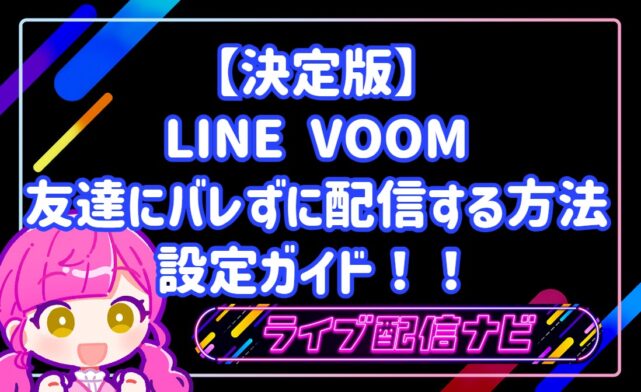 【決定版】LINE VOOMで友達にバレずに配信する方法！ファンだけを集める設定ガイド
