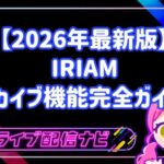 IRIAM（イリアム）のアーカイブ機能完全ガイド！初心者ライバー向けに設定方法やメリットを徹底解説