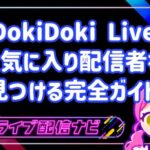 運命のライバーに出会う！DokiDoki Liveでお気に入り配信者を効率的に見つける完全ガイド
