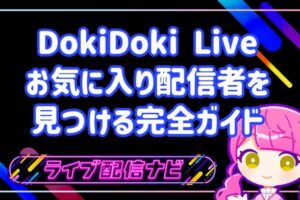 運命のライバーに出会う!DokiDoki Liveでお気に入り配信者を効率的に見つける完全ガイド