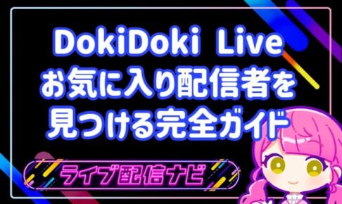 運命のライバーに出会う！DokiDoki Liveでお気に入り配信者を効率的に見つける完全ガイド