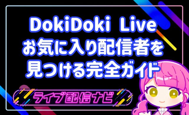 運命のライバーに出会う!DokiDoki Liveでお気に入り配信者を効率的に見つける完全ガイド