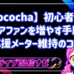 【Pococha初心者向け】コアファン(エルボー)を増やす具体的な手順と応援メーター維持のコツ