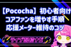 【Pococha初心者向け】コアファン（エルボー）を増やす具体的な手順と応援メーター維持のコツ
