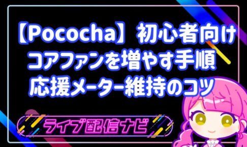 【Pococha初心者向け】コアファン(エルボー)を増やす具体的な手順と応援メーター維持のコツ