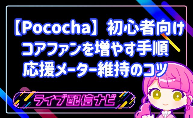 【Pococha初心者向け】コアファン（エルボー）を増やす具体的な手順と応援メーター維持のコツ