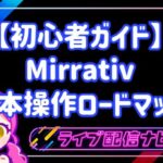 【初心者ガイド】アカウント作成から配信まで!Mirrativ(ミラティブ)基本操作ロードマップ