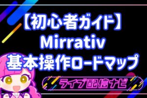 【初心者ガイド】アカウント作成から配信まで!Mirrativ(ミラティブ)基本操作ロードマップ