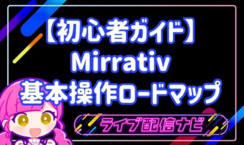 【初心者ガイド】アカウント作成から配信まで！Mirrativ（ミラティブ）基本操作ロードマップ