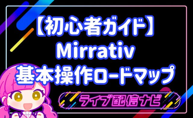 【初心者ガイド】アカウント作成から配信まで!Mirrativ(ミラティブ)基本操作ロードマップ