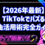 【2026年最新】TikTokでバズる楽曲活用術！初心者ライバーのための完全ガイド